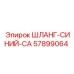 57899064 ШЛАНГ-СИНИЙ-CA Epiroc