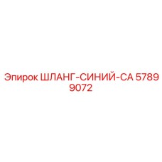 57899072 ШЛАНГ-СИНИЙ-CA Epiroc