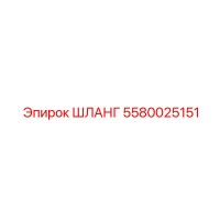 5580025151 ШЛАНГ Epiroc