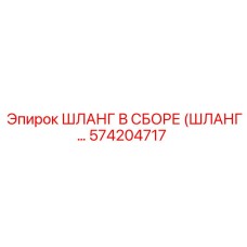 574204717 ШЛАНГ В СБОРЕ (ШЛАНГ...) Epiroc