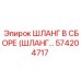 574204717 ШЛАНГ В СБОРЕ (ШЛАНГ...) Epiroc