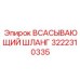 3222310335 Всасывающий шланг Epiroc