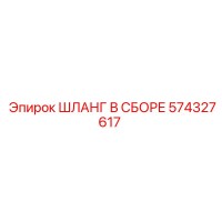 574327617 ШЛАНГ В СБОРЕ Epiroc