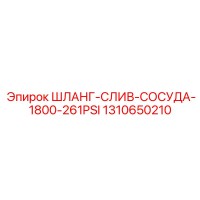 1310650210 ШЛАНГ-СЛИВ-СОСУДА-1800-261PSI Epiroc