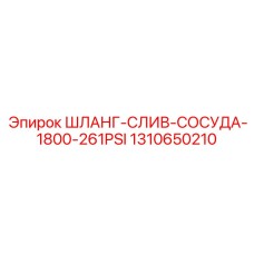 1310650210 ШЛАНГ-СЛИВ-СОСУДА-1800-261PSI Epiroc