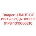 1310650210 ШЛАНГ-СЛИВ-СОСУДА-1800-261PSI Epiroc