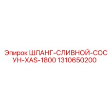 1310650200 ШЛАНГ-СЛИВНОЙ-СОСУН-XAS-1800 Epiroc