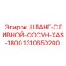 1310650200 ШЛАНГ-СЛИВНОЙ-СОСУН-XAS-1800 Epiroc