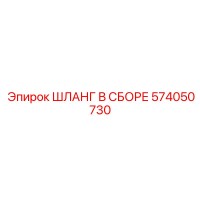 574050730 ШЛАНГ В СБОРЕ Epiroc