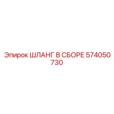 574050730 ШЛАНГ В СБОРЕ Epiroc