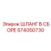 574050730 ШЛАНГ В СБОРЕ Epiroc