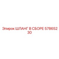 57865230 ШЛАНГ В СБОРЕ Epiroc