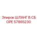 57865230 ШЛАНГ В СБОРЕ Epiroc