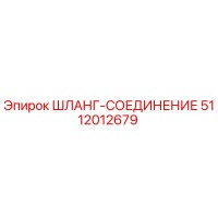 5112012679 ШЛАНГ-СОЕДИНЕНИЕ Epiroc