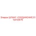 5112012679 ШЛАНГ-СОЕДИНЕНИЕ Epiroc