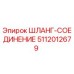 5112012679 ШЛАНГ-СОЕДИНЕНИЕ Epiroc