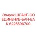 Оригинальный топливный шланг Epiroc артикул 6225596700