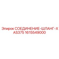 1615549000 СОЕДИНЕНИЕ-ШЛАНГ-XAS375 Epiroc