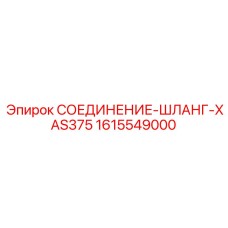 1615549000 СОЕДИНЕНИЕ-ШЛАНГ-XAS375 Epiroc