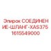 1615549000 СОЕДИНЕНИЕ-ШЛАНГ-XAS375 Epiroc