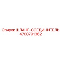 4700791362 ШЛАНГ-СОЕДИНИТЕЛЬ Epiroc