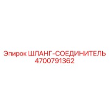 4700791362 ШЛАНГ-СОЕДИНИТЕЛЬ Epiroc