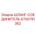 4700791362 ШЛАНГ-СОЕДИНИТЕЛЬ Epiroc