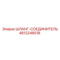 4812248518 ШЛАНГ-СОЕДИНИТЕЛЬ Epiroc