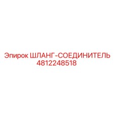 4812248518 ШЛАНГ-СОЕДИНИТЕЛЬ Epiroc