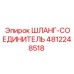 4812248518 ШЛАНГ-СОЕДИНИТЕЛЬ Epiroc