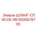 5506878700 Шланг-список-RR Epiroc