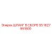 1627951800 ШЛАНГ В СБОРЕ SS Epiroc