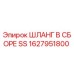 1627951800 ШЛАНГ В СБОРЕ SS Epiroc