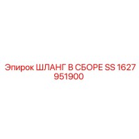 1627951900 ШЛАНГ В СБОРЕ SS Epiroc