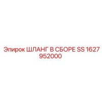 1627952000 ШЛАНГ В СБОРЕ SS Epiroc