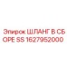 1627952000 ШЛАНГ В СБОРЕ SS Epiroc