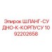 1092202658 ШЛАНГ-СУДНО-К-КОРПУСУ Epiroc