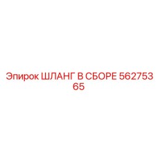 56275365 ШЛАНГ В СБОРЕ Epiroc