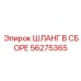 56275365 ШЛАНГ В СБОРЕ Epiroc