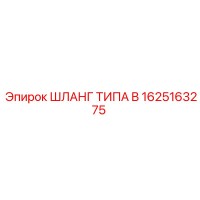1625163275 ШЛАНГ ТИПА B Epiroc