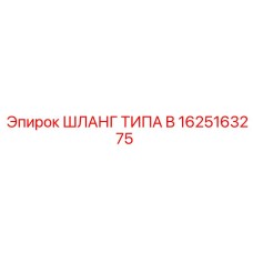 1625163275 ШЛАНГ ТИПА B Epiroc