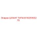 1625163275 ШЛАНГ ТИПА B Epiroc
