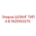 1625163275 ШЛАНГ ТИПА B Epiroc