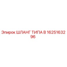 1625163296 ШЛАНГ ТИПА B Epiroc