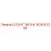 1625163296 ШЛАНГ ТИПА B Epiroc