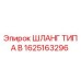 1625163296 ШЛАНГ ТИПА B Epiroc