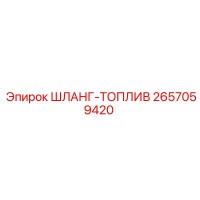 2657059420 ШЛАНГ-ТОПЛИВ Epiroc