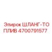 4700791577 ШЛАНГ-ТОПЛИВ Epiroc