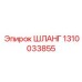 1310033855 ШЛАНГ Epiroc