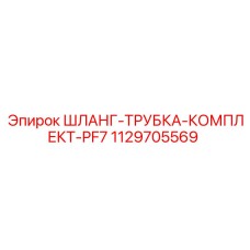 1129705569 ШЛАНГ-ТРУБКА-КОМПЛЕКТ-PF7 Epiroc